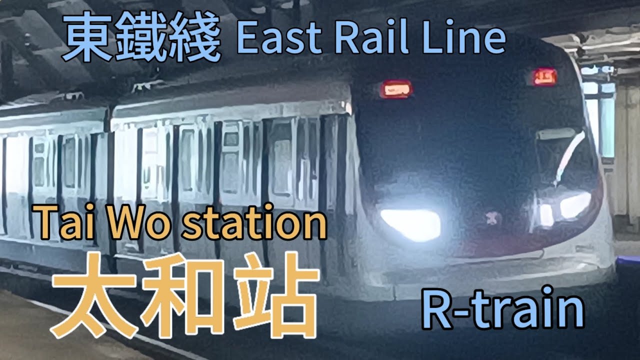 #港鐵 #東鐵綫 #太和站【車站拍攝🚆🚉】【R-train 泡菜車】