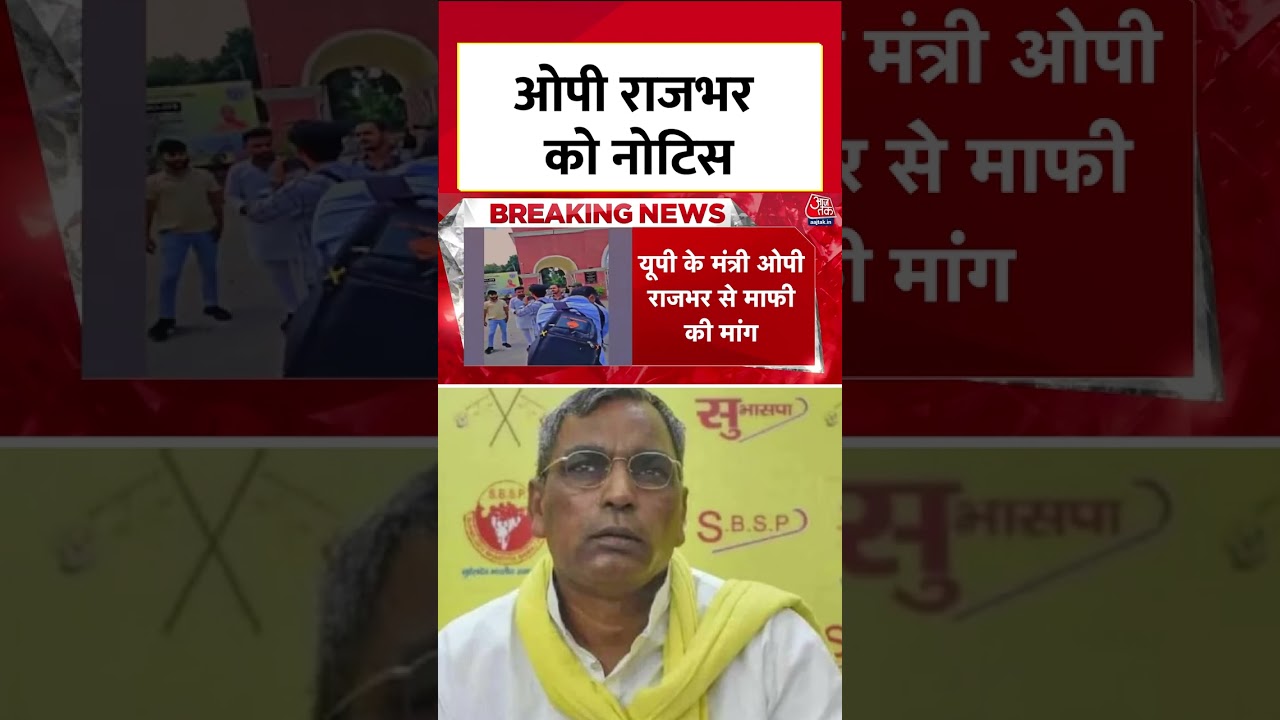 ABVP छात्रों की आलोचना पर OP Rajbhar को नोटिस #shorts #shortsviral
