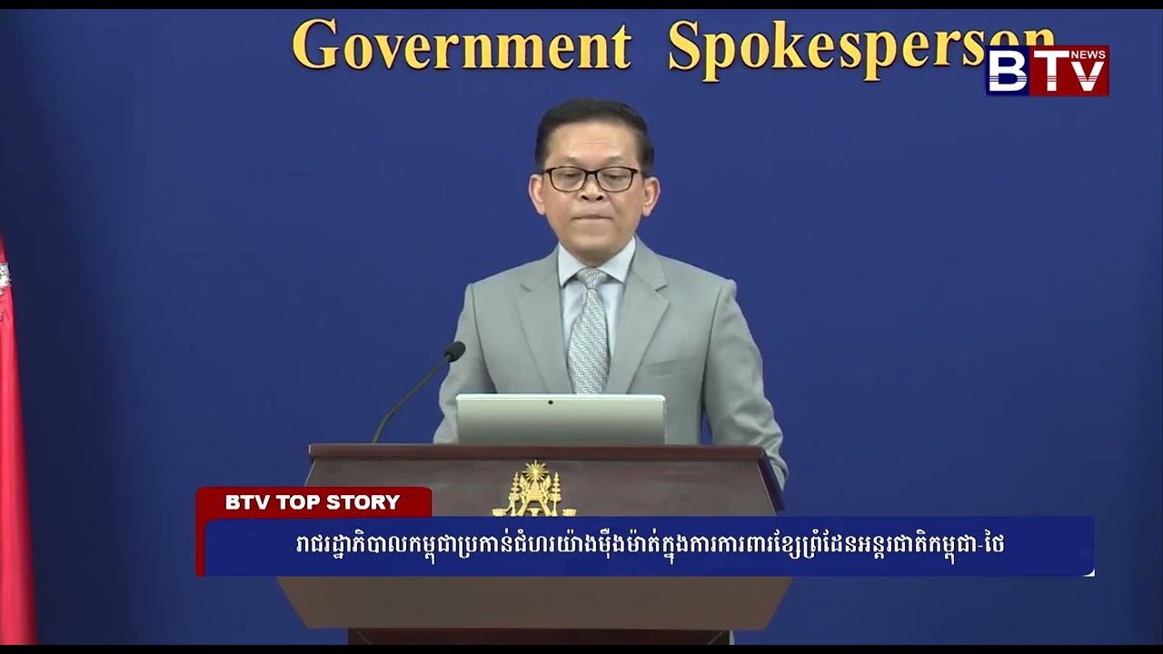 WATCH រាជរដ្ឋាភិបាលកម្ពុជាប្រកាន់ជំហរយ៉ាងម៉ឺងម៉ាត់ក្នុងការការពារខ្សែព្រំដែនអន្តរជាតិកម្ពុជា ថៃ