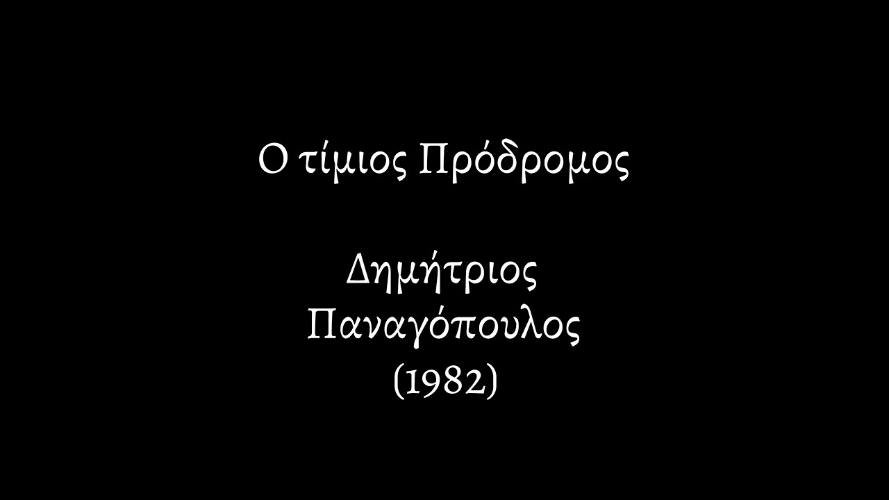 Λόγια Θεϊκά |465| Ο ΤΙΜΙΟΣ ΠΡΟΔΡΟΜΟΣ | ΔΗΜΗΤΡΙΟΣ ΠΑΝΑΓΟΠΟΥΛΟΣ