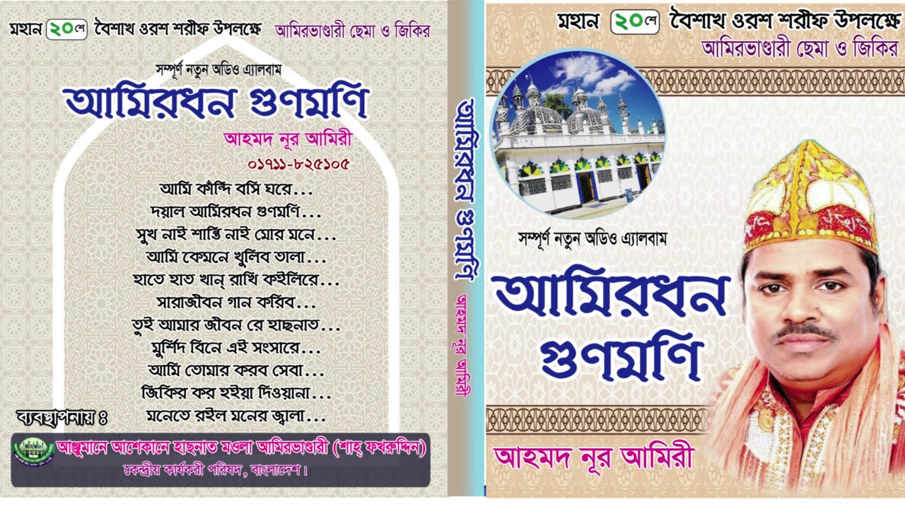 আমিরধন গুণমণি - আমিরভাণ্ডারী ছেমা ও জিকির - আহমদ নূর আমিরী