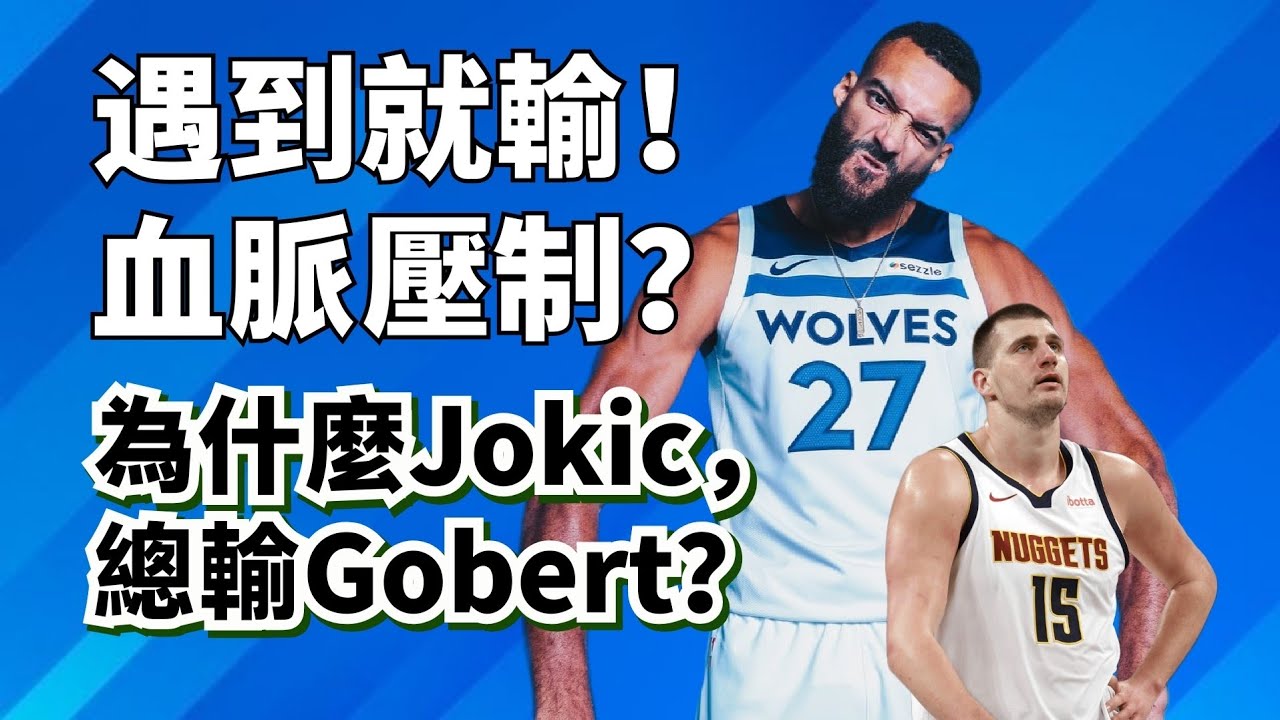 專幹金塊！小丑剋星！Rudy Gobert到底厲不厲害？Jokic到底怕不怕他？#nikolajokic #rudygobert