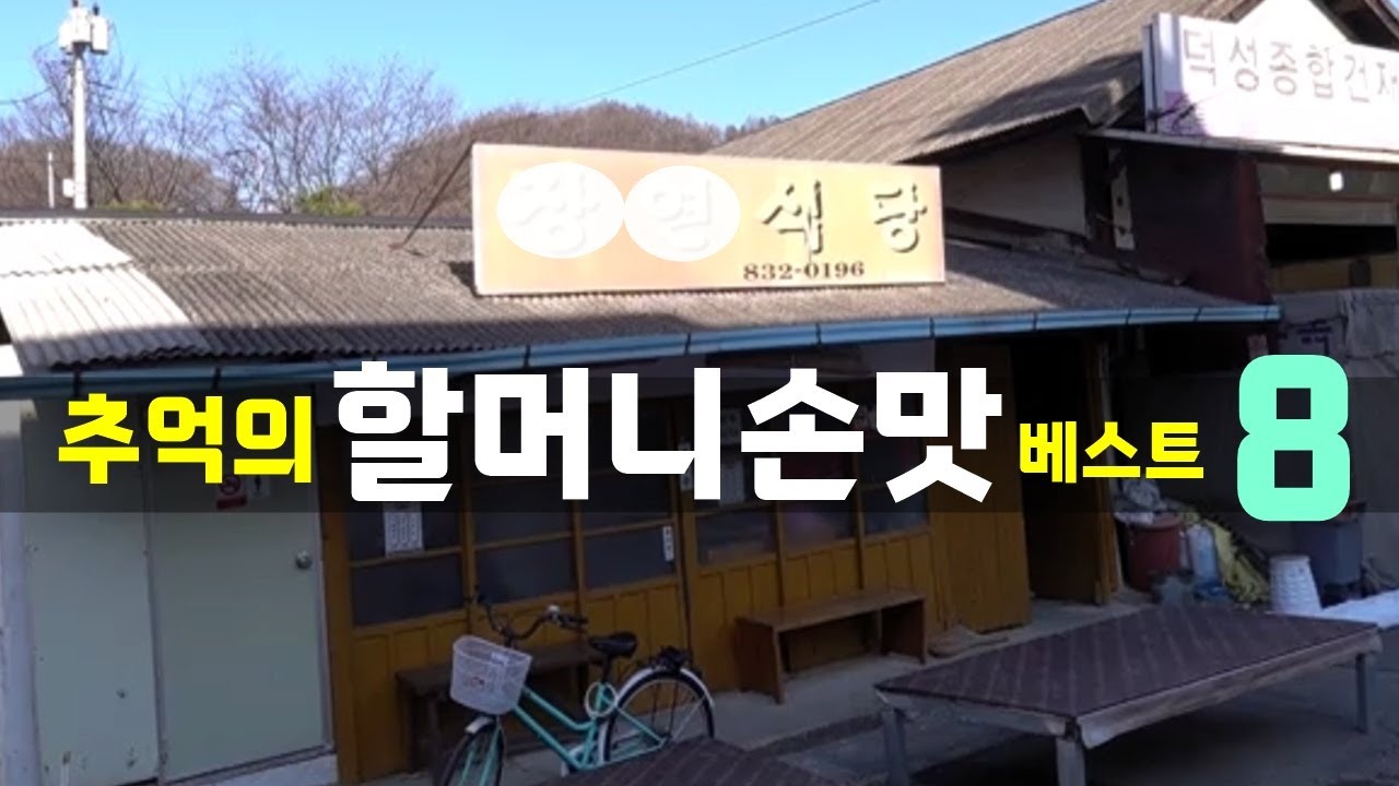추억의 할머니 손맛 식당 베스트 8! [맛있겠다 Yummy]