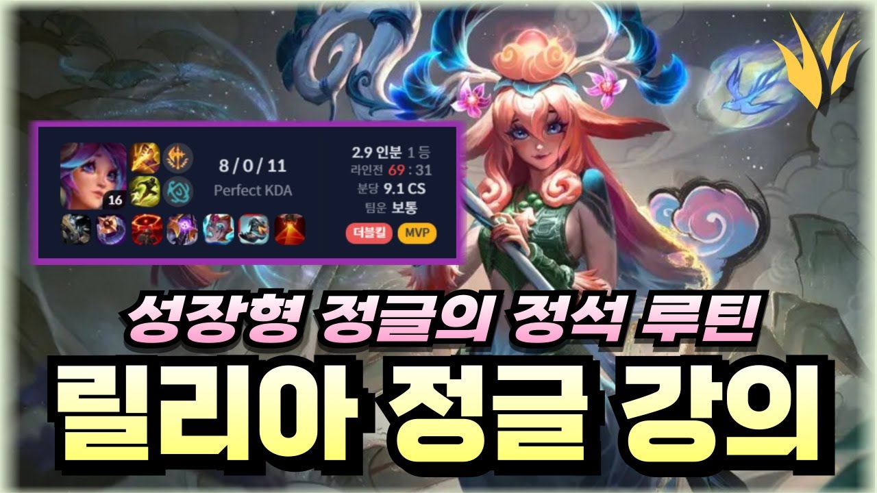 나의 릴리아가 약한 이유 [릴리아 정글]