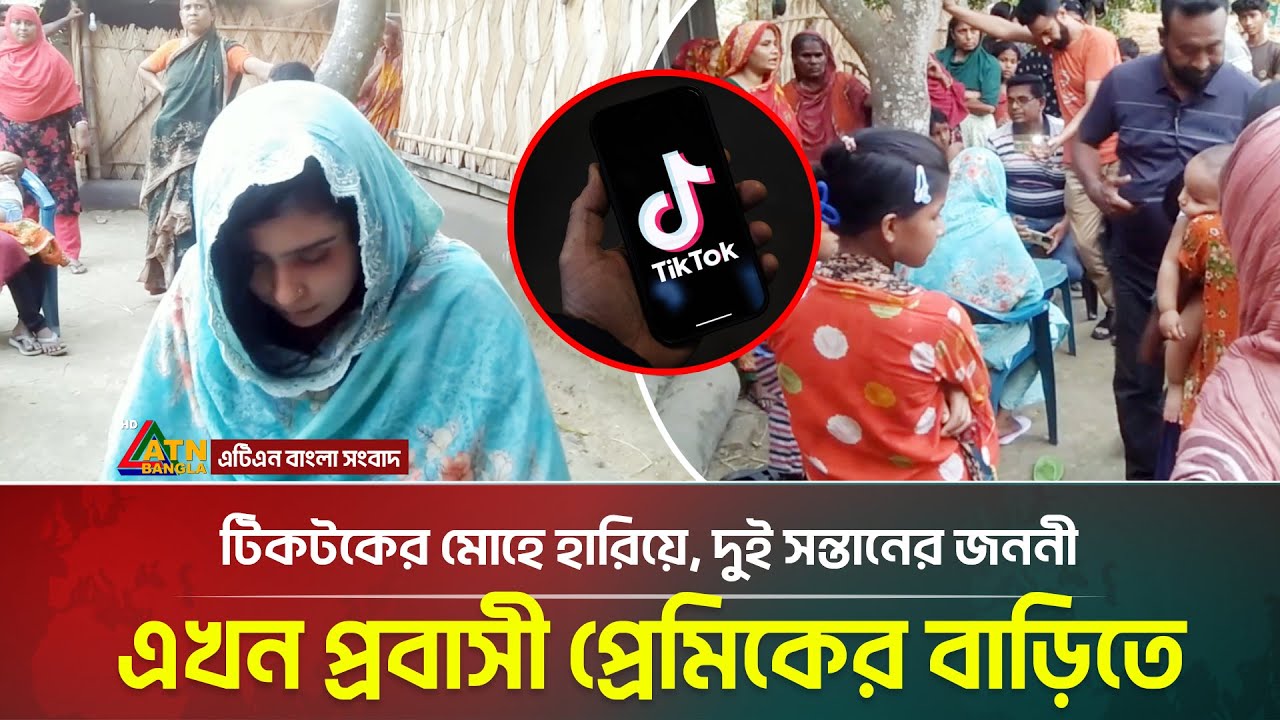 টিকটকের মোহে হারিয়ে, দুই সন্তানের জননী এখন প্রবাসী প্রেমিকের বাড়িতে | Narail