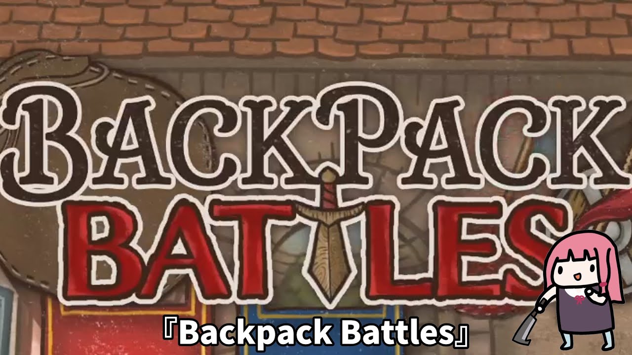 【Backpack Battles】カバン整理で時間を溶かす