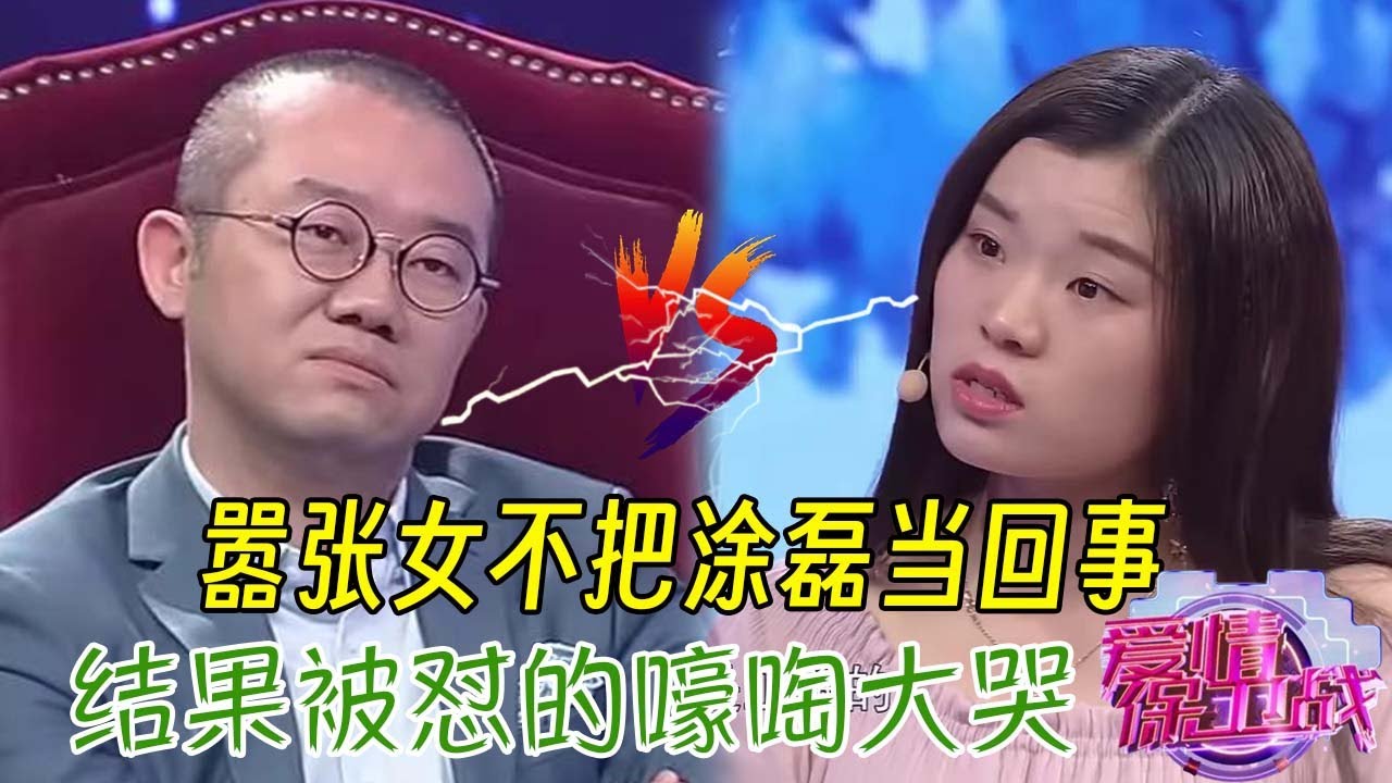 囂張女真是作死來了，挑釁塗磊遭暴擊，被罵的嚎啕大哭#情感 #爱情保卫战 #婚姻