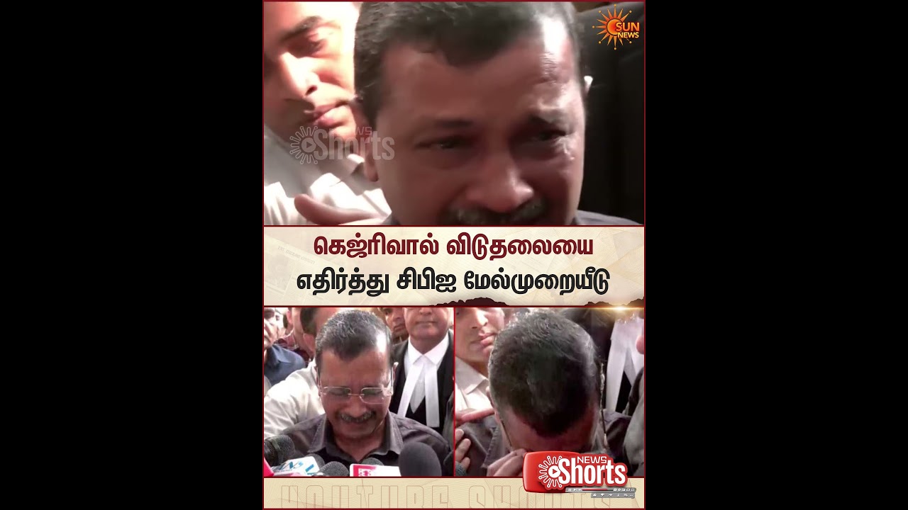 CBI Appeals Against | Arvind Kejriwal | Release | Sun News
