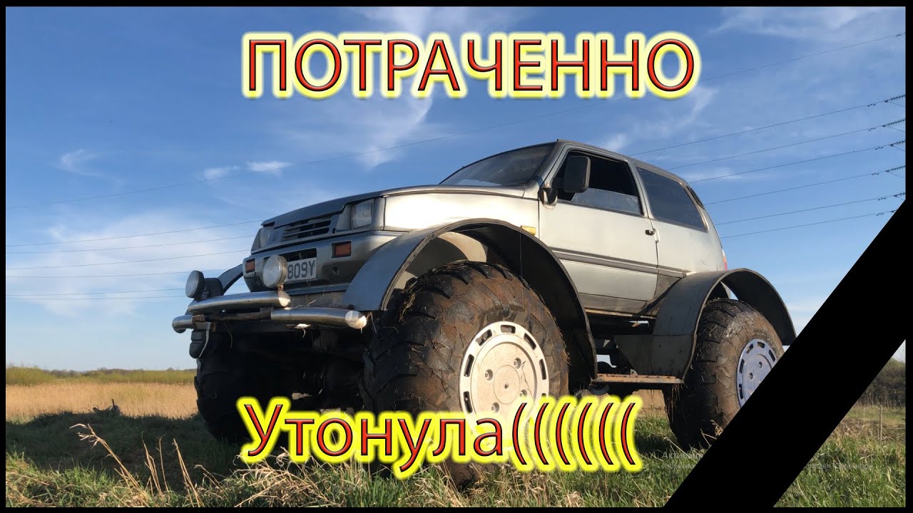 Утопили Вездеход «ОКА»