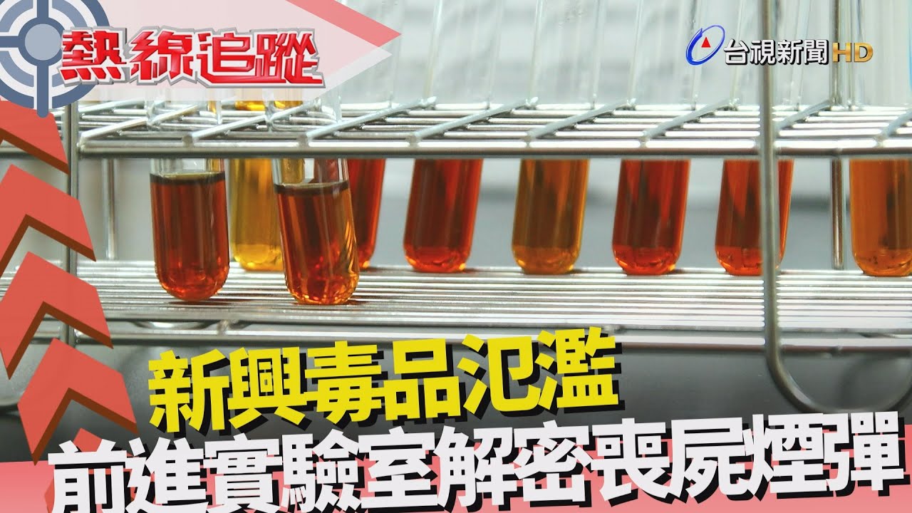 熱線追蹤-新興毒品風暴 害警殉職