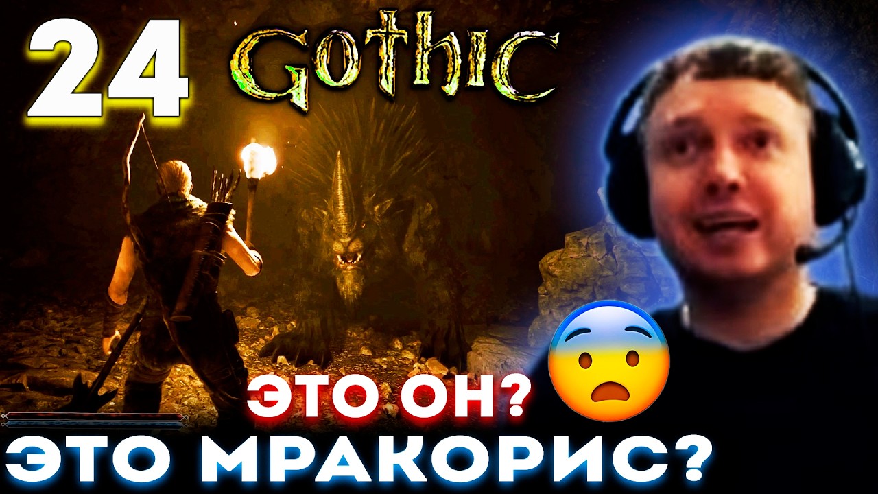 ПАПИЧ ВСТРЕТИЛ МРАКОРИСА! ГДЕ УРОН!? 😨 Папич Проходит Gothic 1 Remake (часть 24)