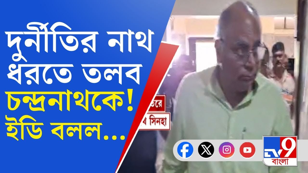West Bengal Education Scam: শিক্ষা দুর্নীতি মামলায় ED দফতরে হাজিরা কারামন্ত্রী চন্দ্রনাথ সিনহার
