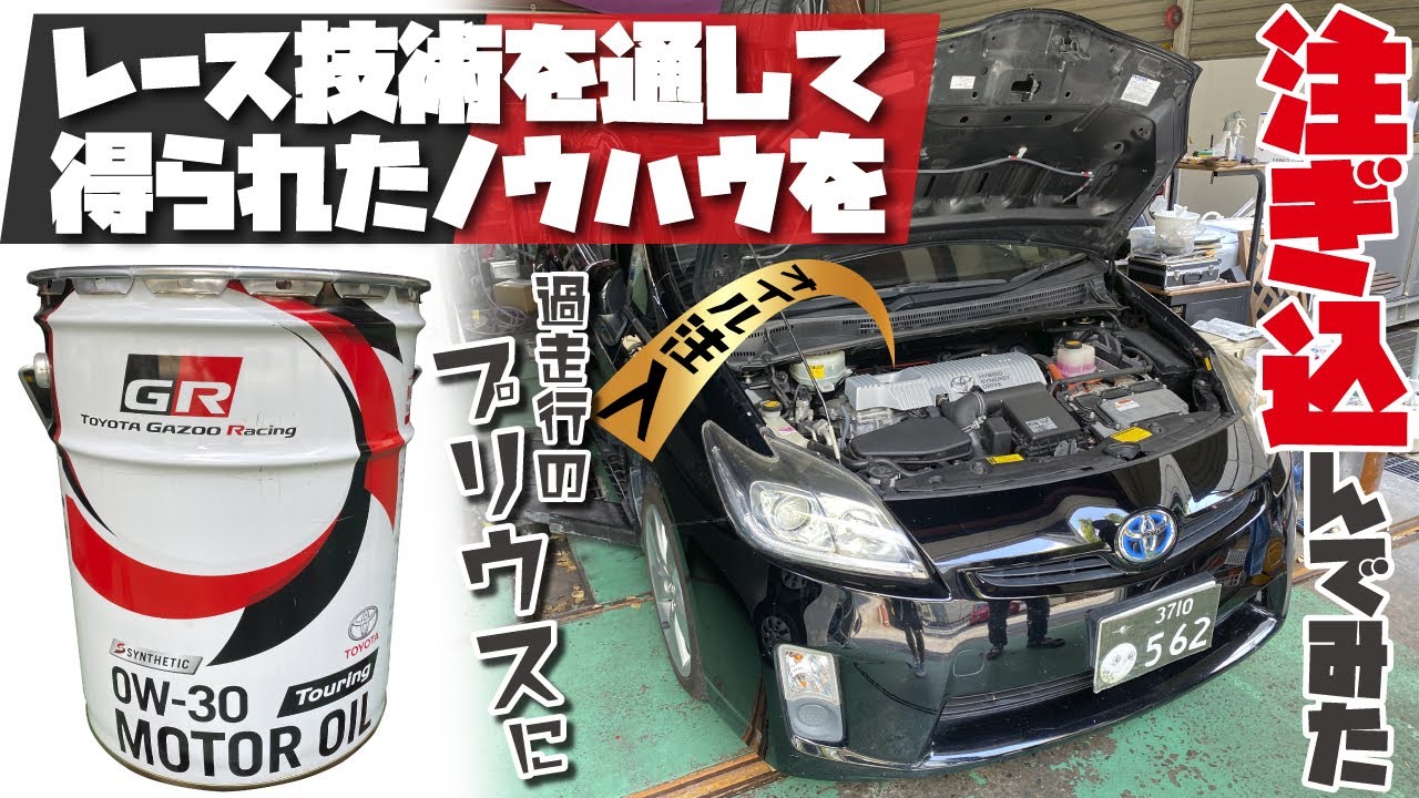 【走行22万kmのプリウス】フラッシングしてないけど...TOYOTA GAZOO Racingで得られたノウハウを注入してみた【オイル交換】