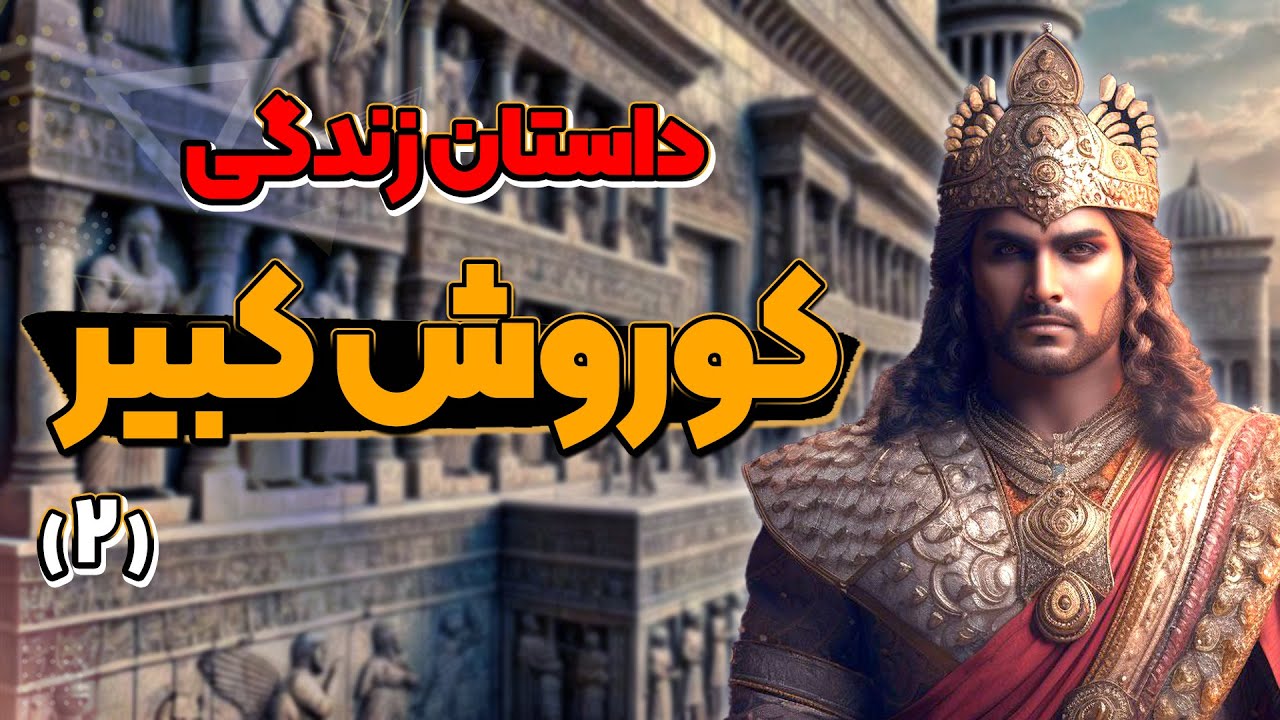 کوروش : از کودکی تا پادشاهی