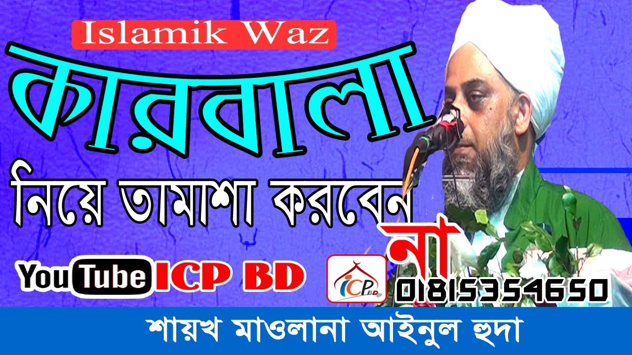 আইনুল হুদা হুজুরের বাংলা ওয়াশ | Bangla waz | Mawlana Ainul Huda | Icp Bd