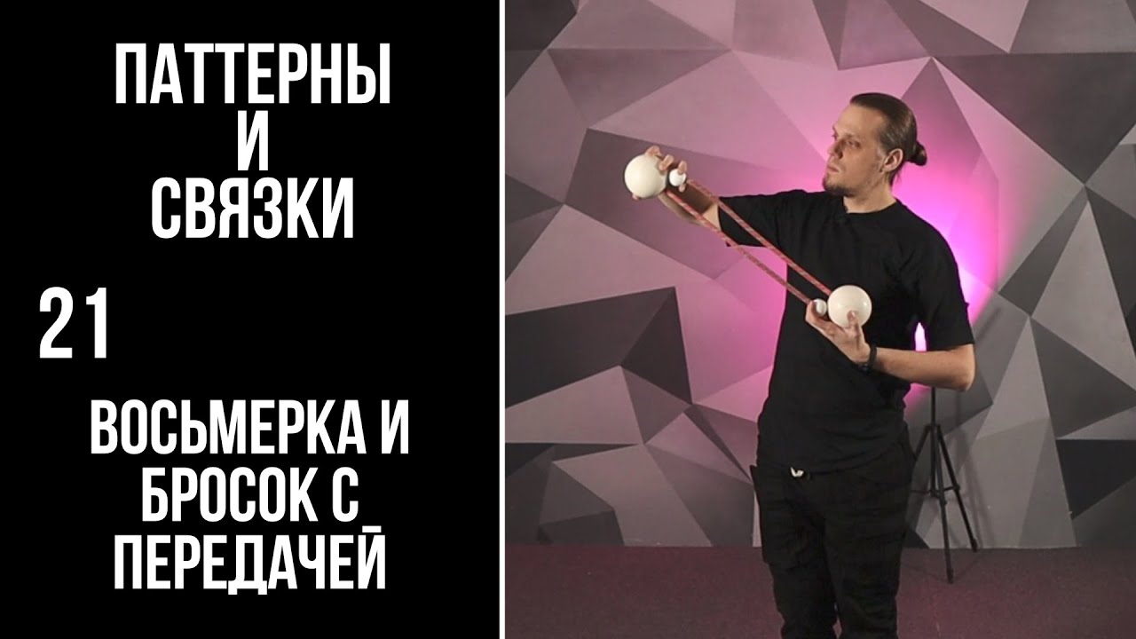 Пои / паттерны и связки / 21 / восьмёрка и бросок с передачей