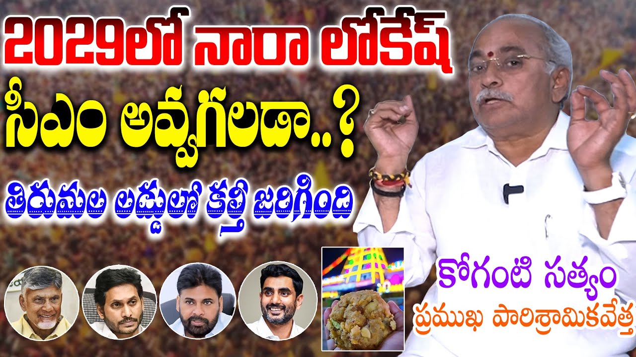 Koganti Satyam On Ap Politics | Cm Chandrababu | Nara Lokesh | Pawan Kalyan | Ys Jagan | Tirumala