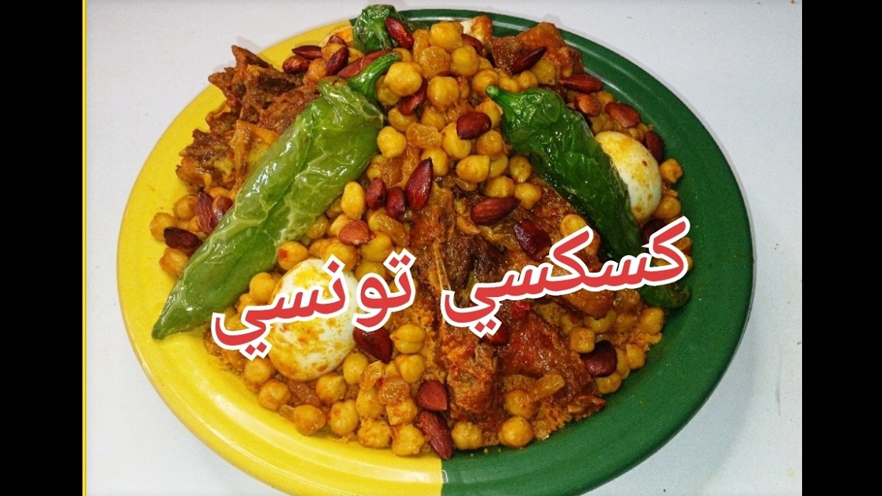 Couscous Tunisien كسكسي تونسي /كسكسي ليلة النص 🌙 #رمضان #كسكسي_تونسي #couscous 