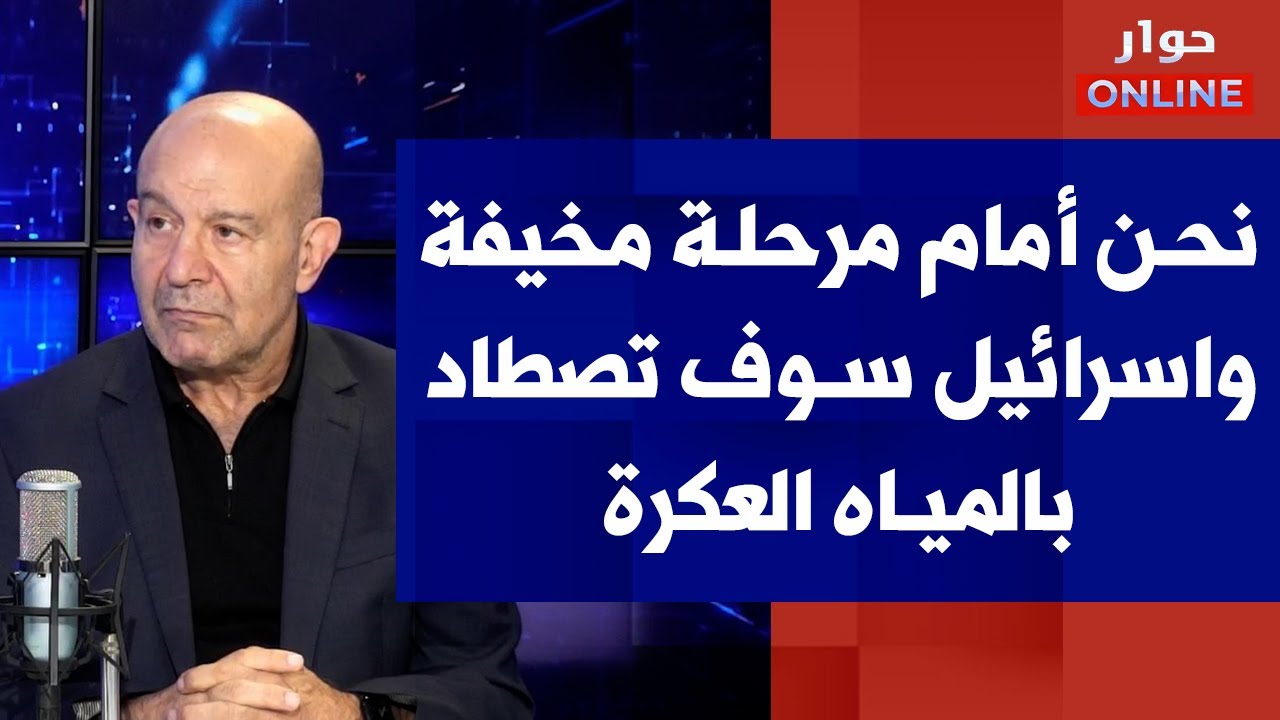 مصطفى علوش لصوت لبنان: مصير لبنان على المحك ونحن أمام مرحلة مخيفة واسرائيل سوف تصطاد بالمياه العكرة