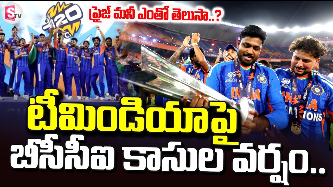 Prize Money After Winning ICC Men's T20 World Cup 2026: టీమిండియాపై కాసుల వర్షం.. | SumanTV Vijay