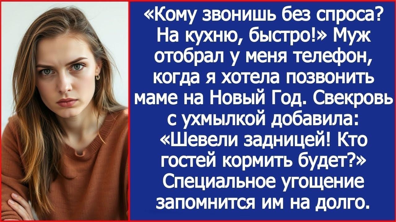 «Кому звонишь без спроса  На кухню, быстро!» Муж отобрал телефон, когда я звонила маме на Новый