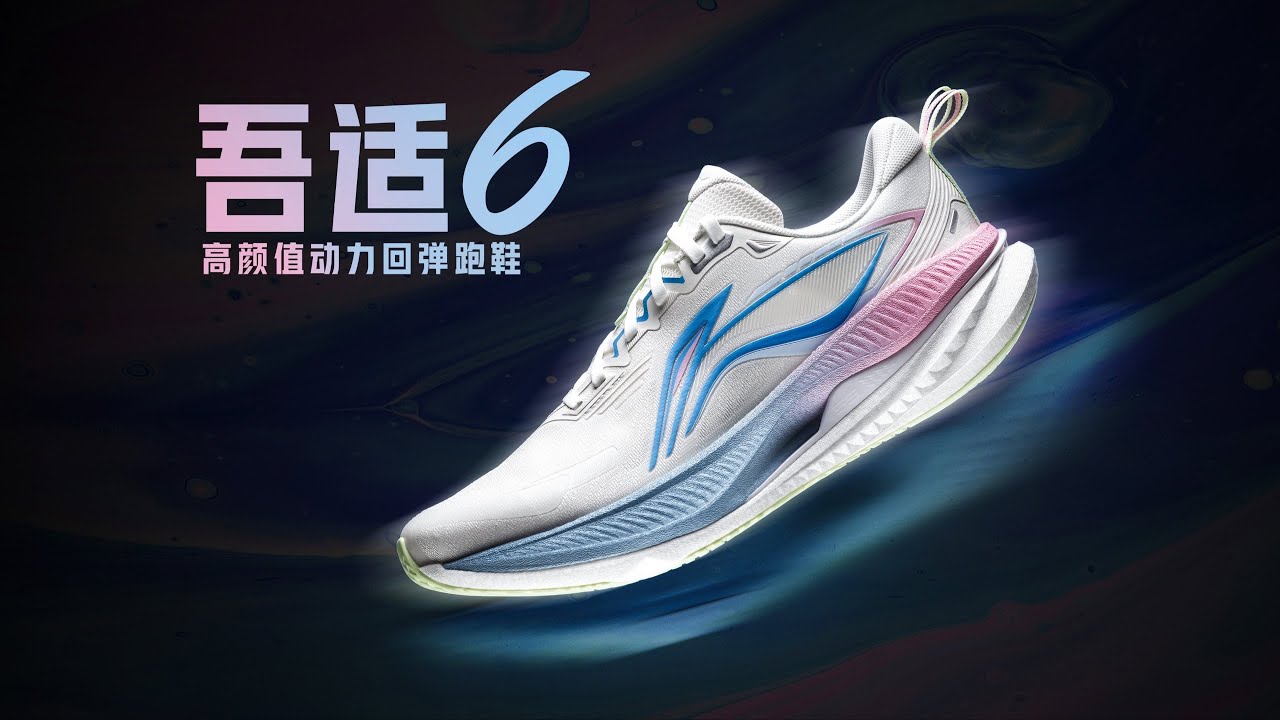 【鞋吧SHOW】高颜值动力回弹跑鞋 | 李宁吾适6开箱 #跑鞋 #跑鞋推荐 #吾适5s