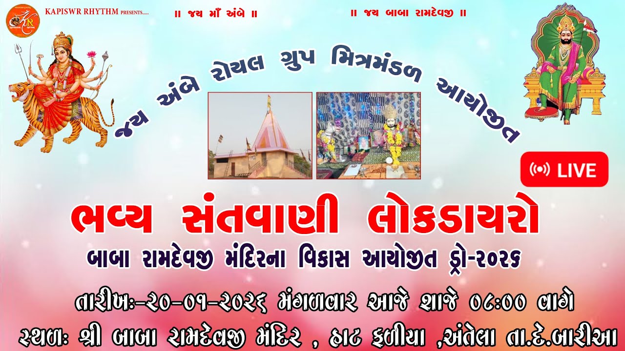 🔴LIVE || ભવ્ય સંતવાણી લોકડાયરો અંતેલા  || Bhavya Santwani Lokdayro || Antela