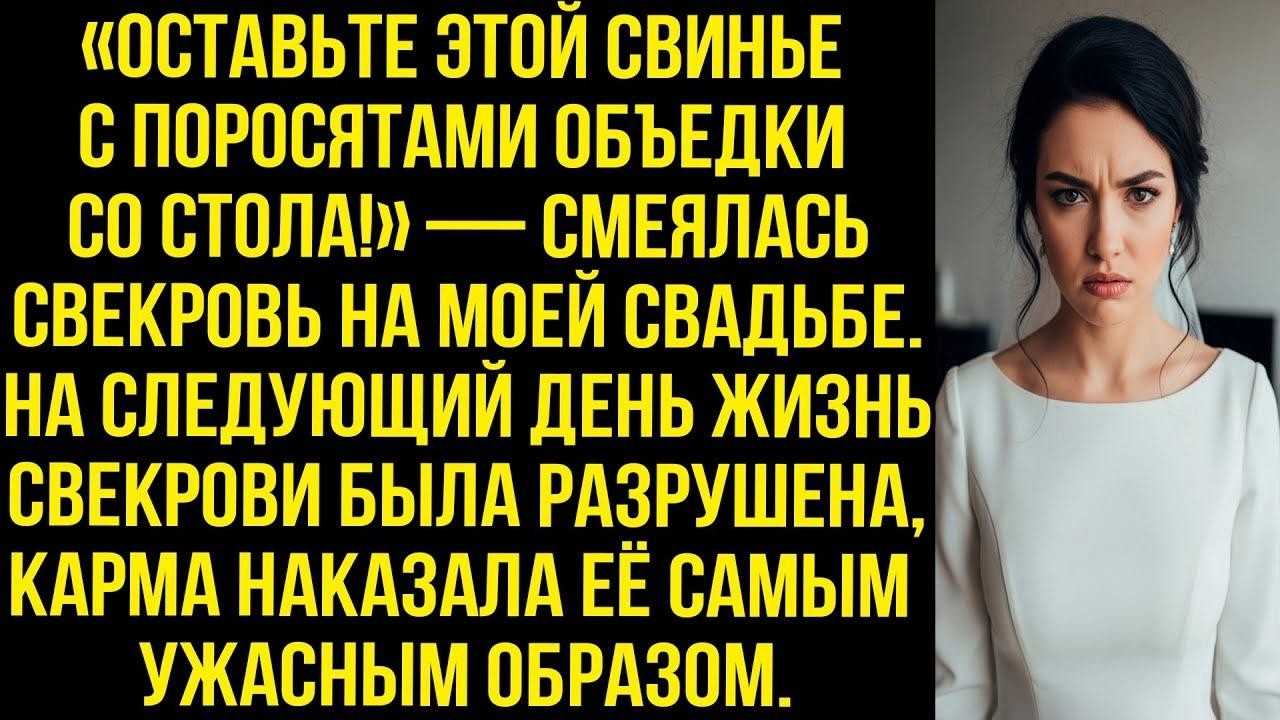 «ОСТАВЬТЕ ЭТОЙ СВИНЬЕ С ПОРОСЯТАМИ ОБЪЕДКИ СО СТОЛА!» — СМЕЯЛАСЬ СВЕКРОВЬ НА МОЕЙ СВАДЬБЕ. А ПОТОМ..