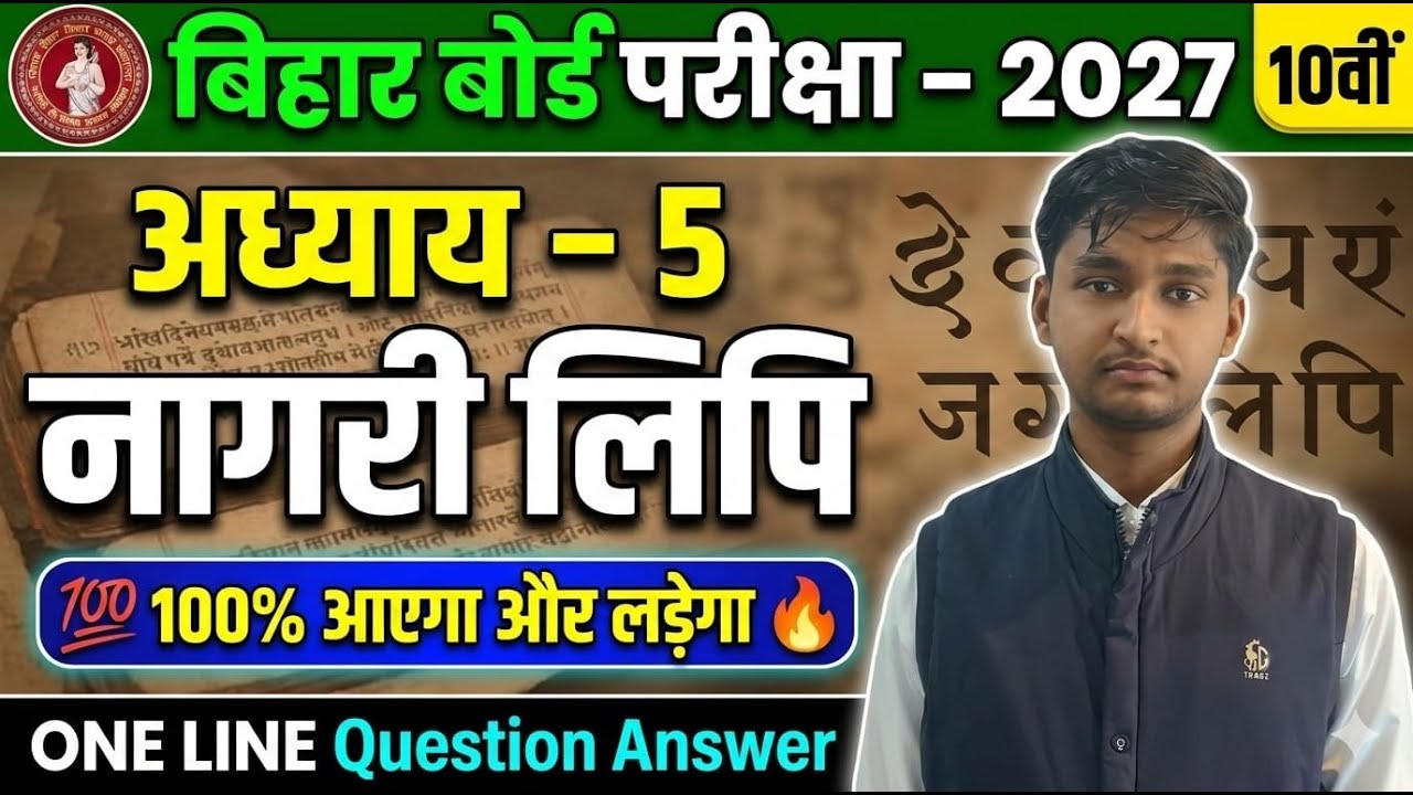 नागरी लिपि Chapter 5 | 100% आएगा | One Line Question Answer | Bihar Board 10th Hindi 2027