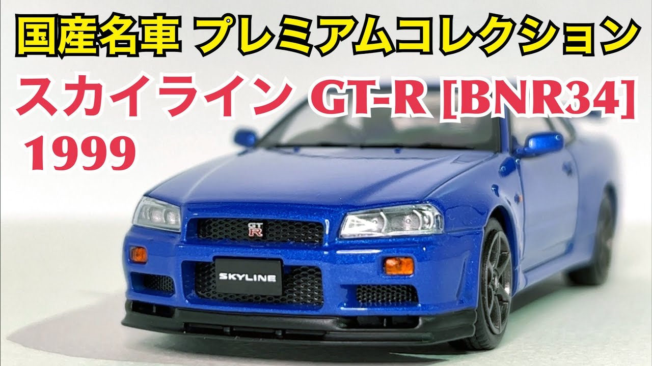 【国産名車プレミアムコレクション】これは実車か!? 日産 スカイライン GT-R [BNR34] 1999