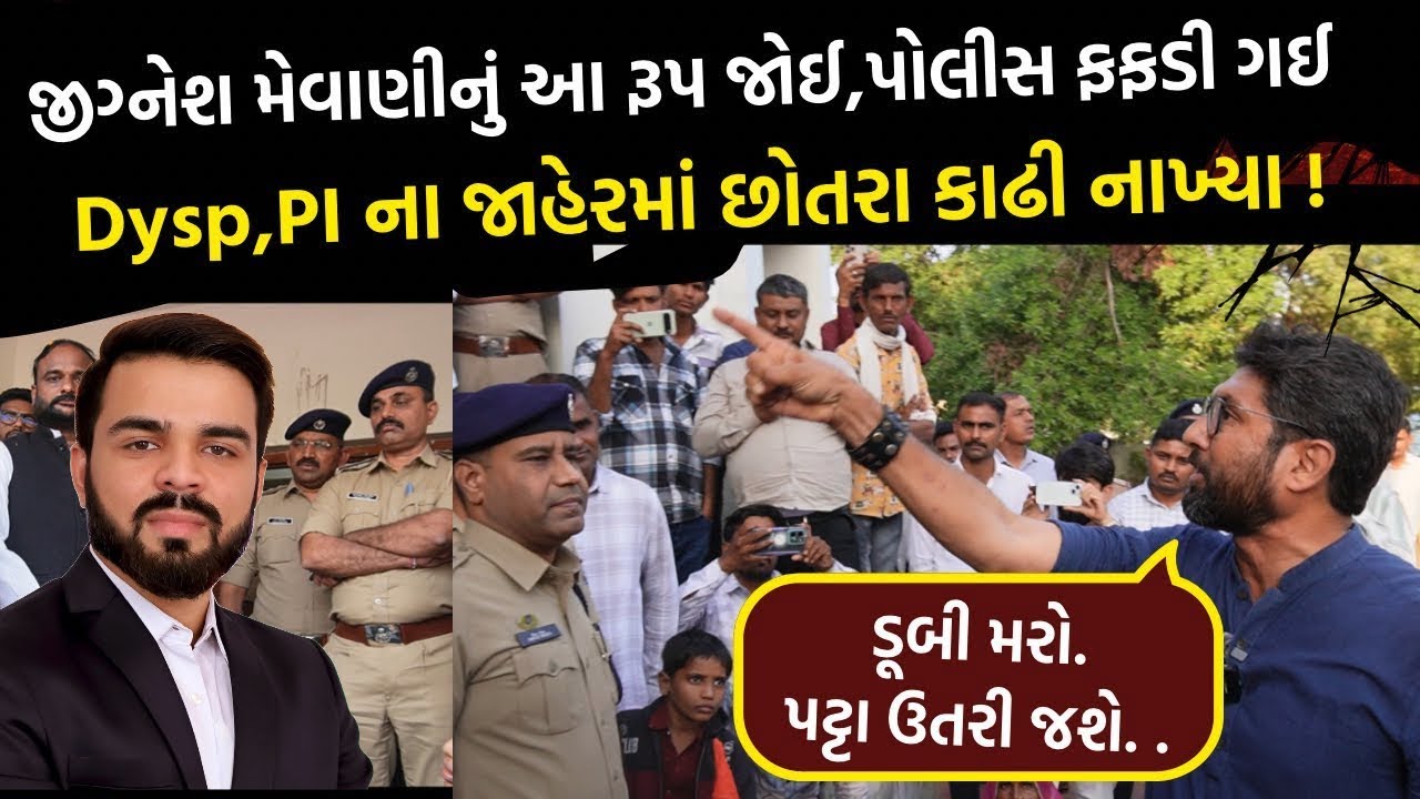 Jignesh Mevaniનું આ રૂપ જોઈ પોલીસ ફફડી ગઈ ! Dysp PIના જાહેરમાં છોતરા કાઢી નાખ્યા!