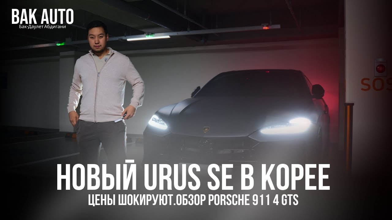 Новый URUS SE в Корее! Цены шокируют + Обзор Porsche 911 4 GTS.
