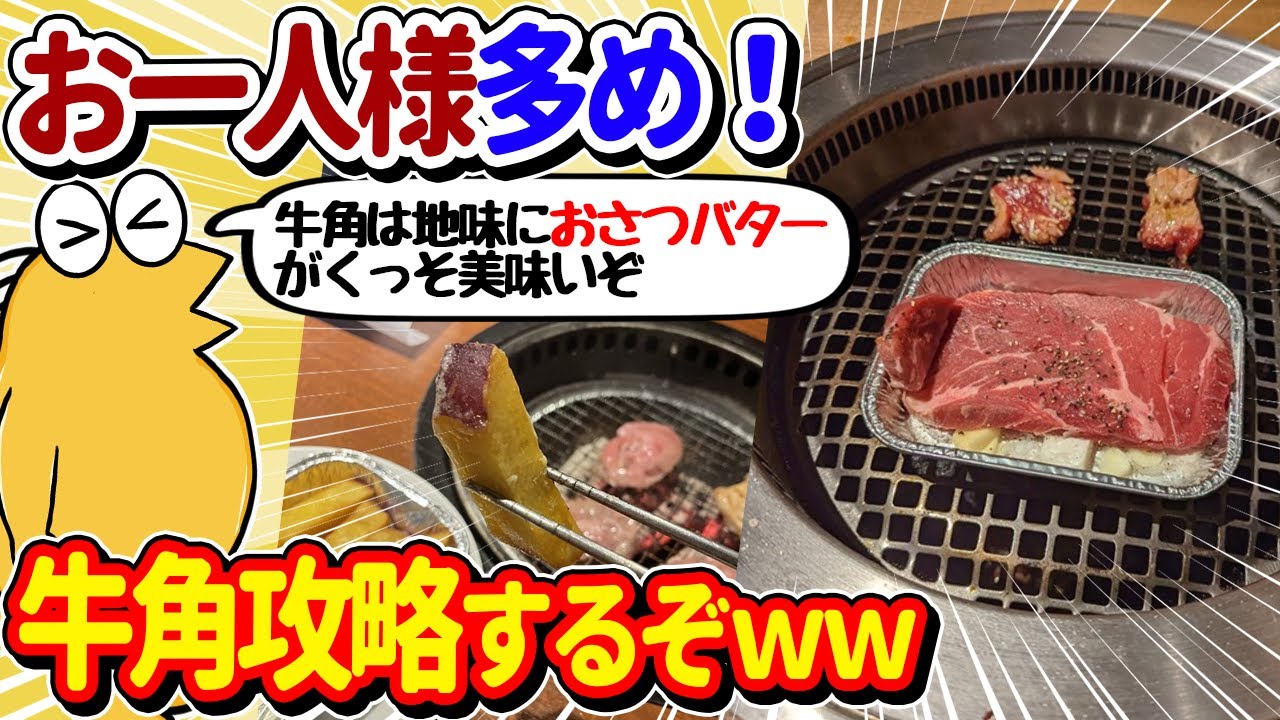 【2ch面白いスレ】おひとり様多め！牛角で贅沢の限りを尽くすぞｗｗ