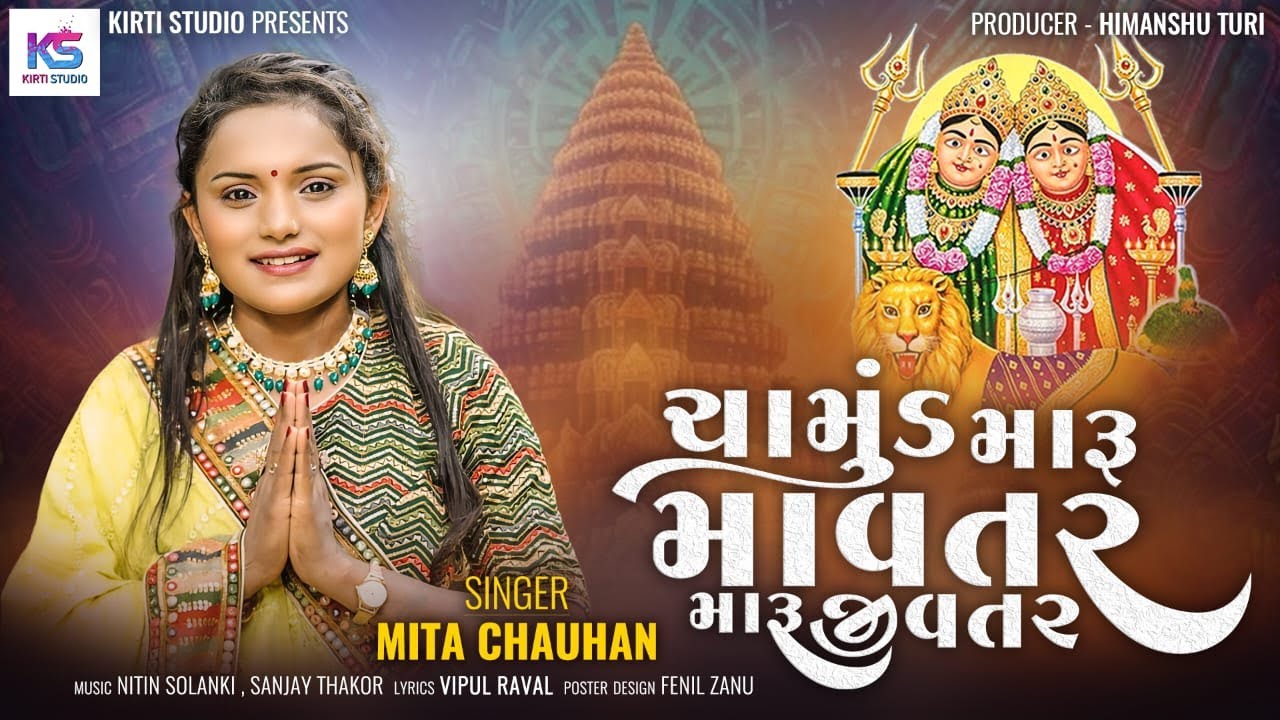 Mita Chauhan | Chamund Maru Mavtar Maru Jivatar | ચામુંડ મારુ માવતર મારુ જીવતર | HD Video