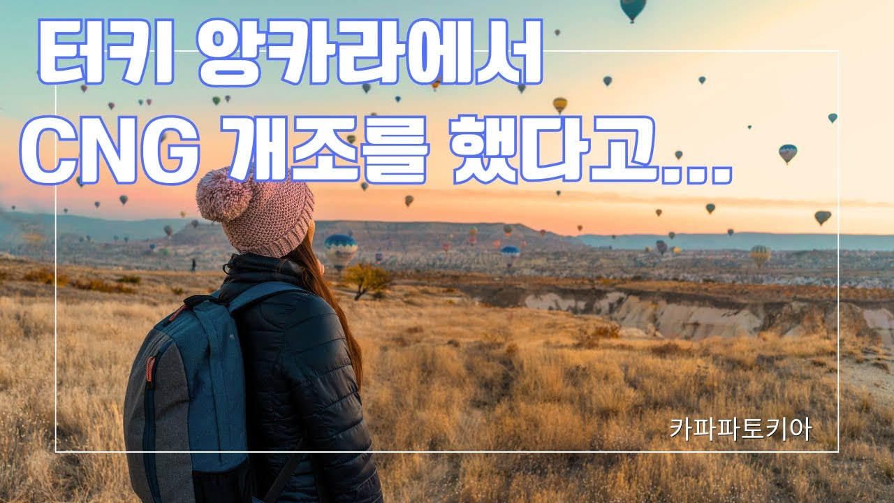 터키 수도는 이스탄불이 아니다. 수도 앙카라에서 CNG 개조한 벤츠 트럭