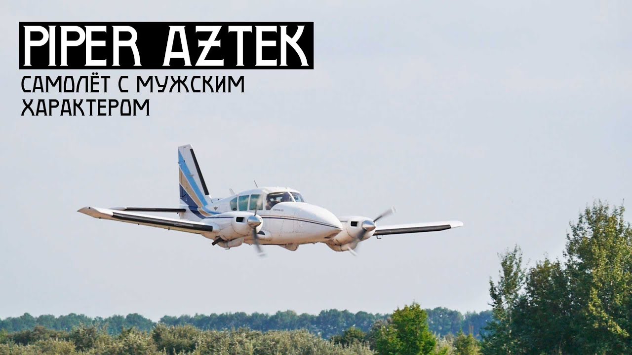 Самолёт с мужским характером. Test-Flight Piper Aztec