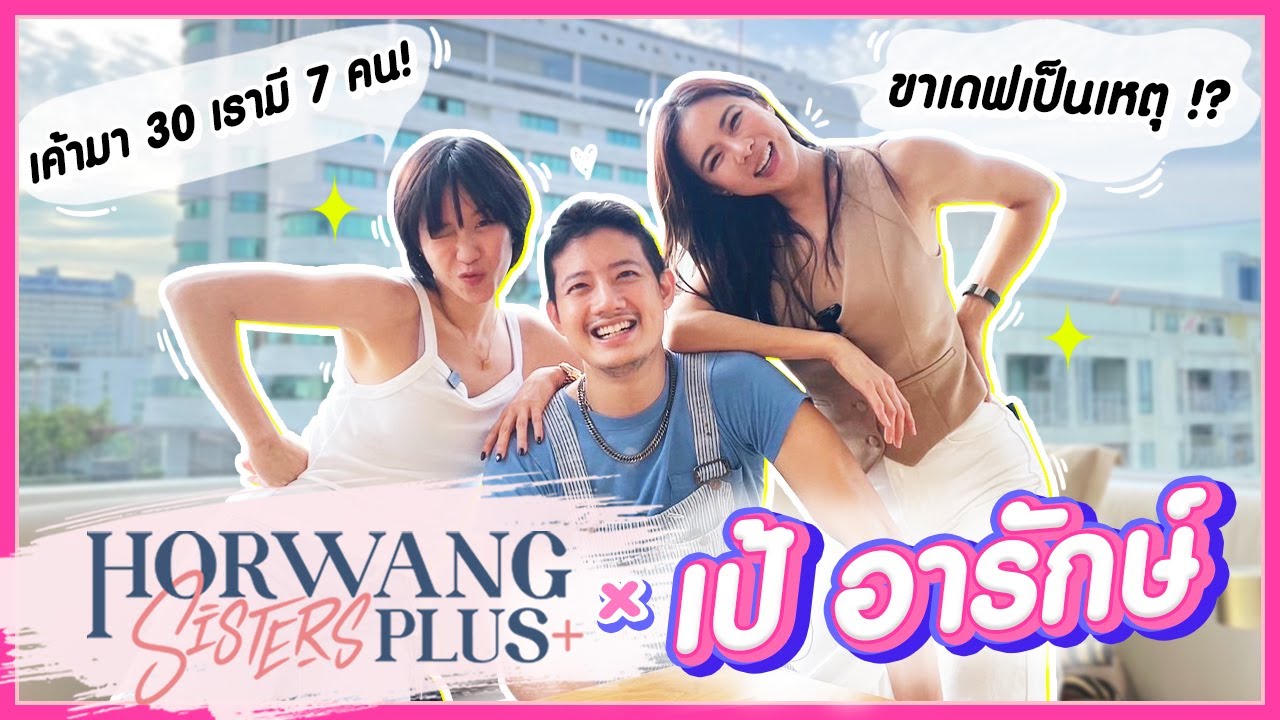 Horwang Sisters Plus x เป้ อารักษ์