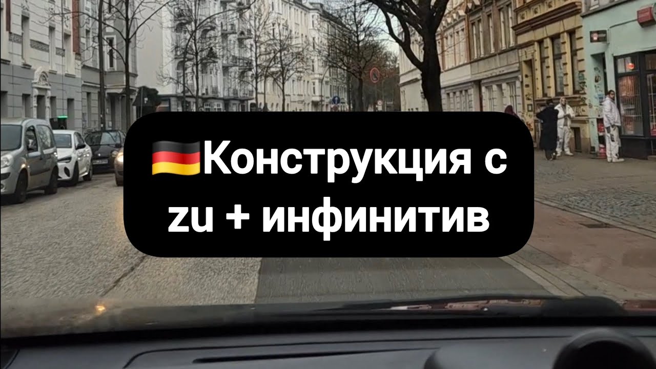 Zu + Infinitiv. Объясню за 2 минуты  #немецкий #deutsch #германия