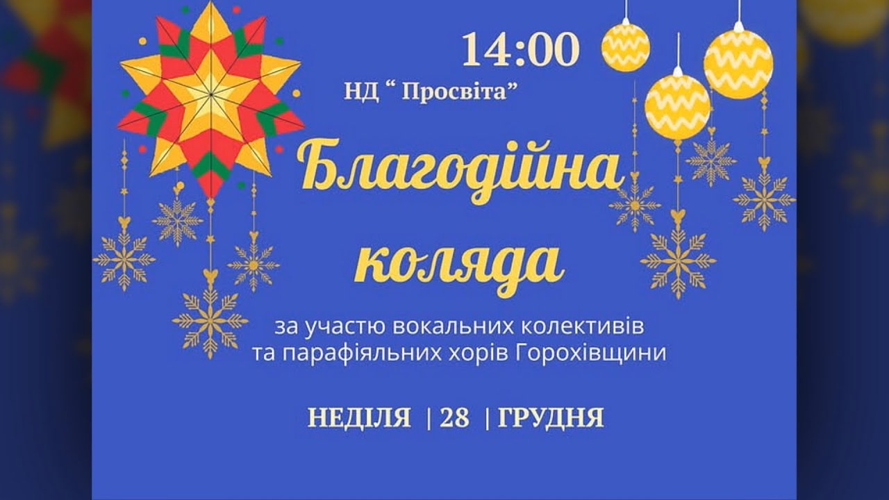 Благодійна коляда за участю вокальних колективів та парафіяльних хорів Горохівщини. 28.12.2025 р.