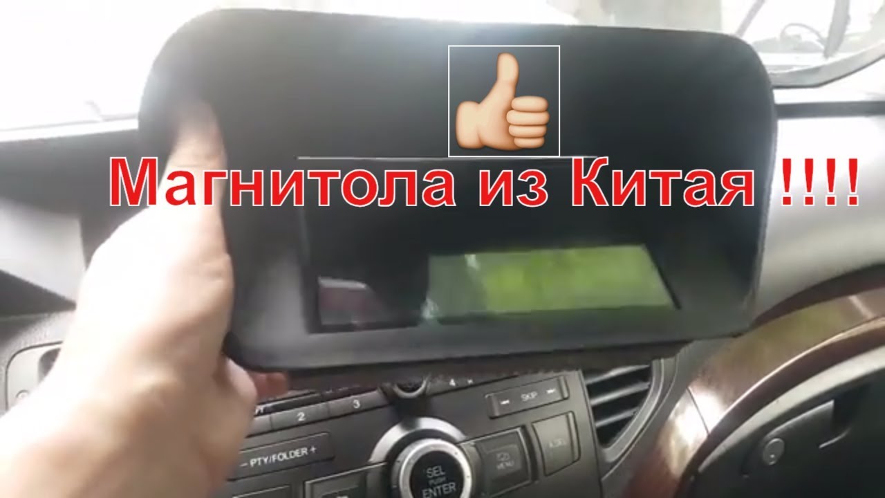 Магнитола из китая для Honda accord 8! Решил убрать планшет и вставить магнитолу.