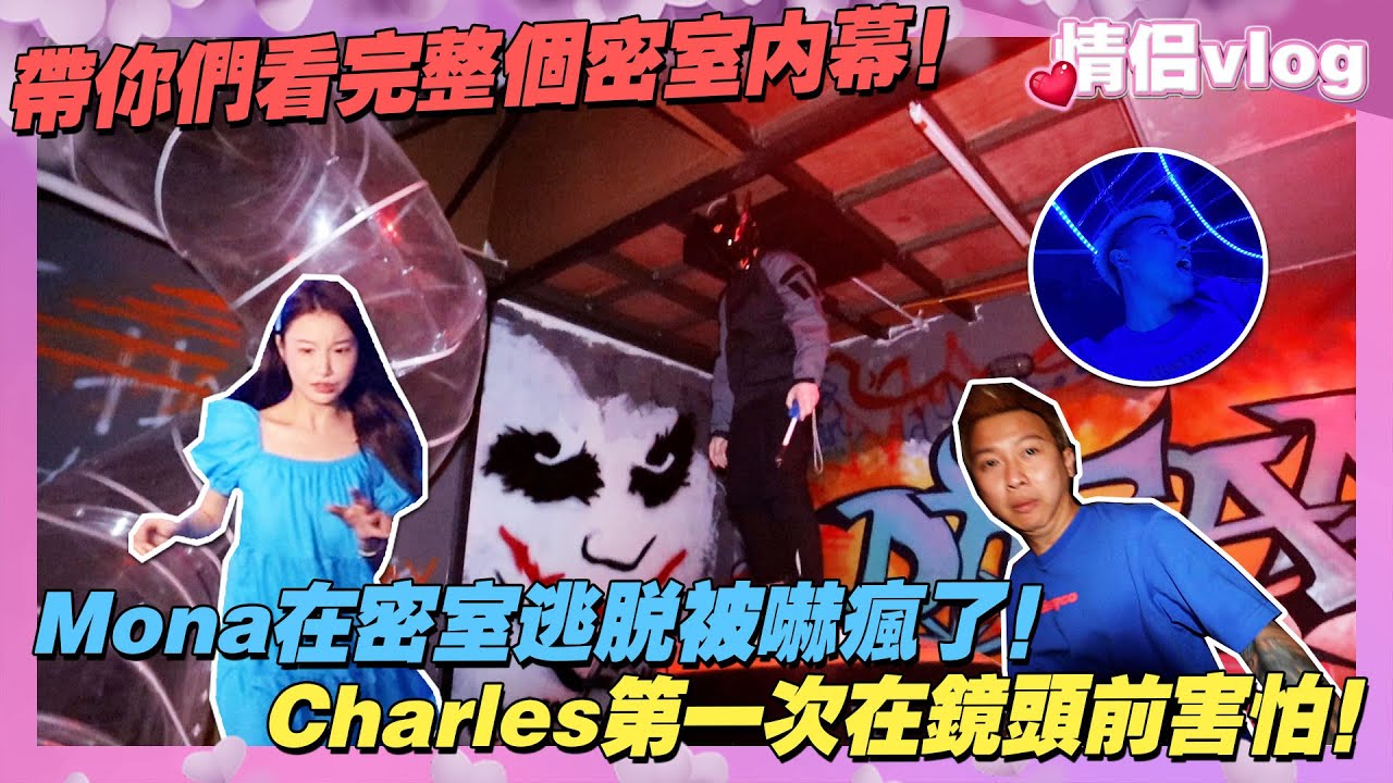 Mona在密室逃脫被嚇瘋了！Charles第一次在鏡頭前害怕！帶你們看完整個密室的內幕！