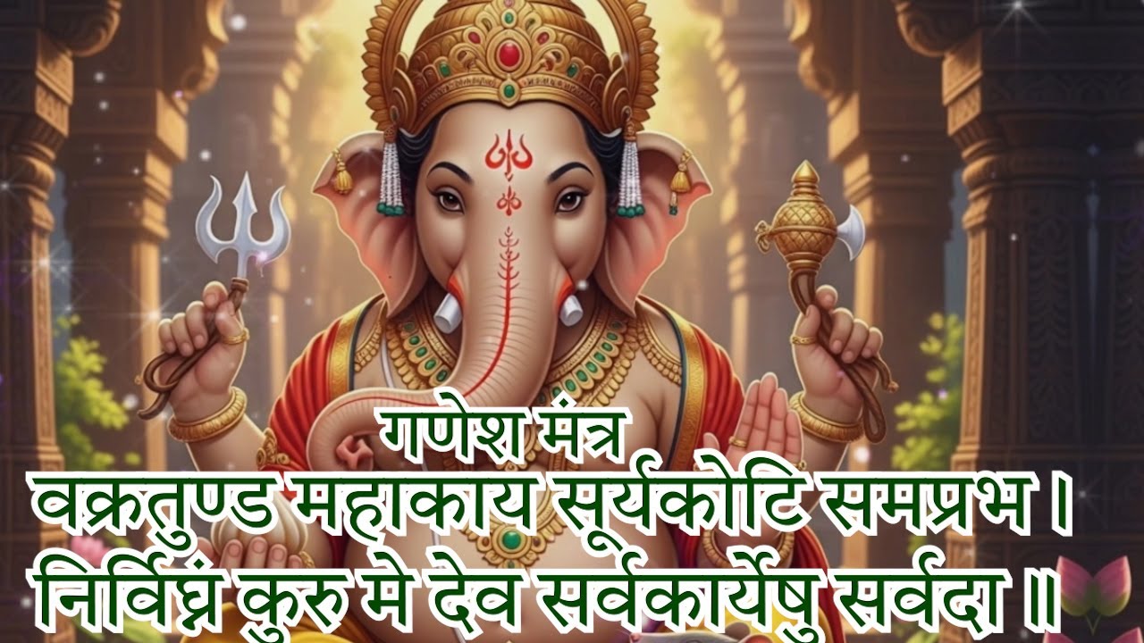 गणेश मंत्र जाप -गणेश जी दूर करेंगे कष्ट