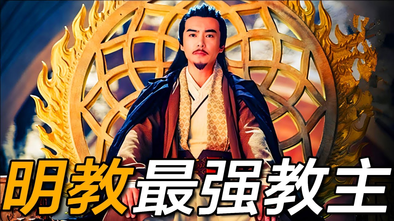 明教最強教主身世之謎！曾與張三豐爭天下第一，他竟是楊過之子？【浪客行】