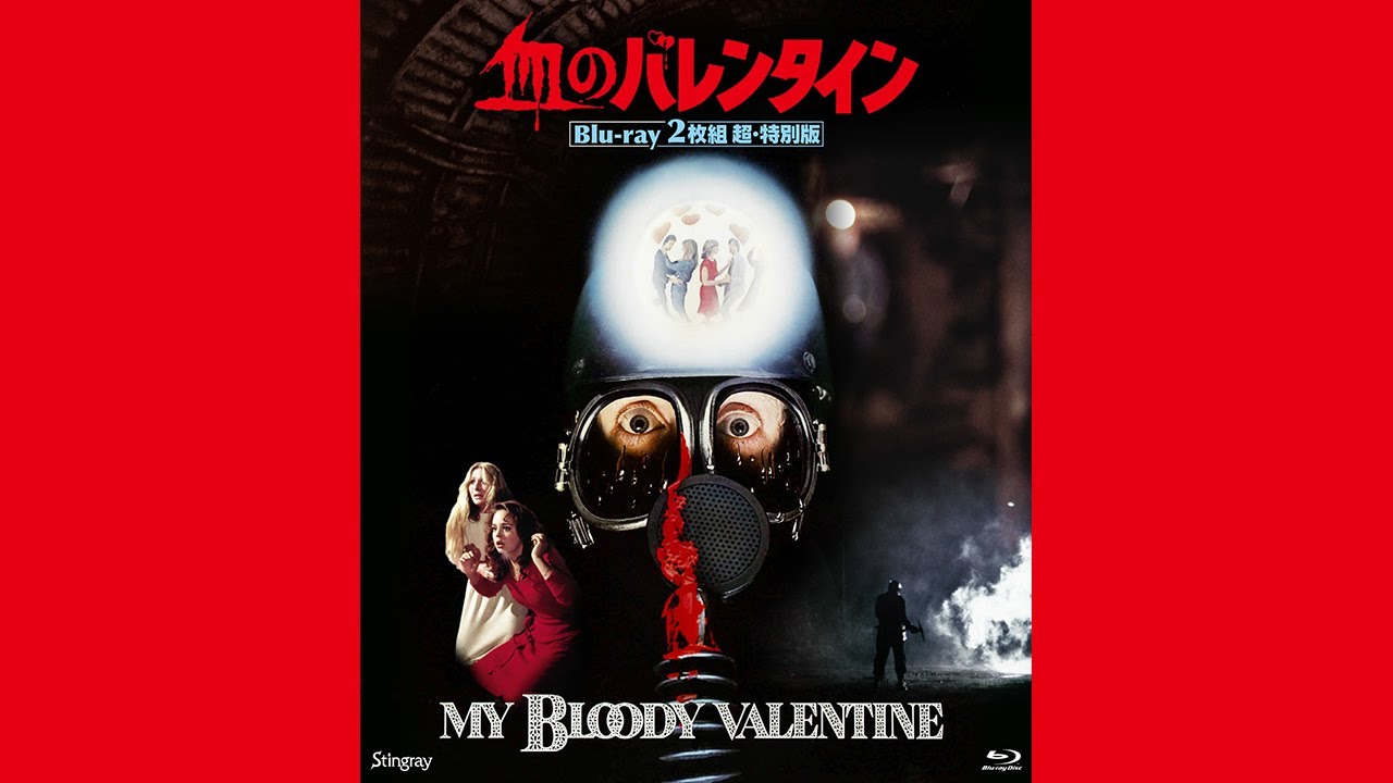 『血のバレンタイン Blu-ray２枚組 超・特別版』予告　MY BLOODY VALENTINE (1981)