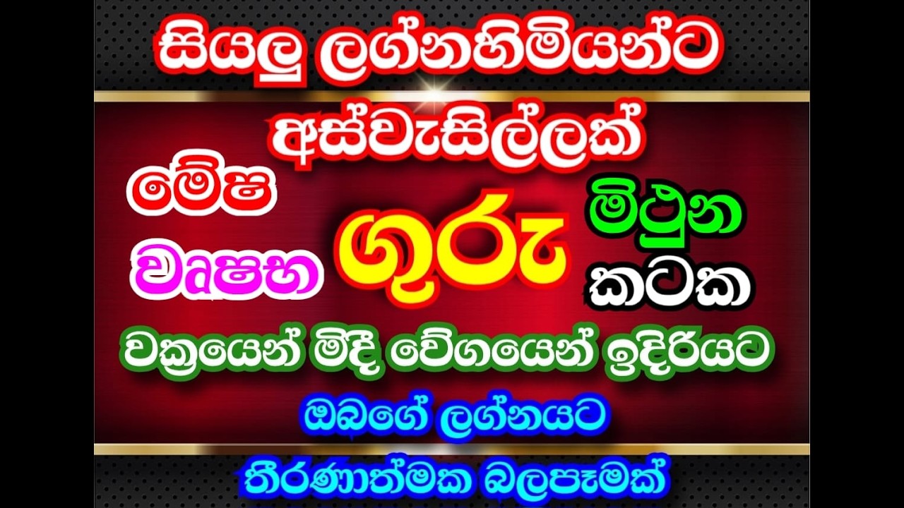 ගුරු ග්‍රහයා වක්‍රයෙන් මිදීම ඔබට කෙසේද?|මේෂ වෘෂභ මිථුන කටක  ලග්න #astrology #grahamaru #guru  #2026