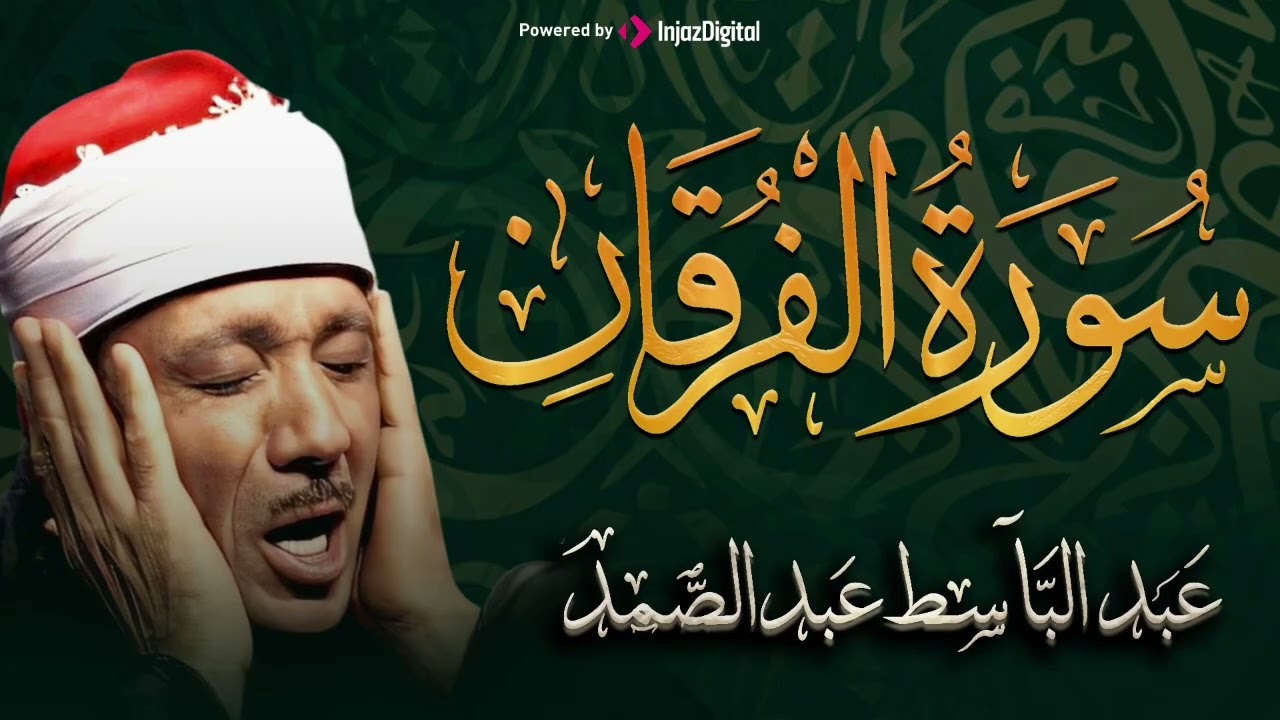 سورة الفرقان تلاوة نادرة خاشعة ومؤثرة تريح القلب للشيخ عبد الباسط عبد الصمد