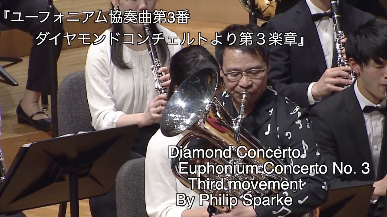 【第52回】Live 『ユーフォニアム協奏曲第3番ダイヤモンドコンチェルトより第３楽章』