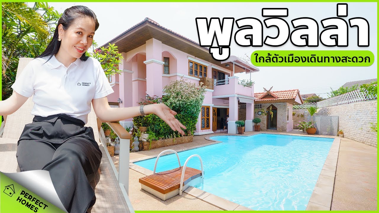 ขายบ้านพูลวิลล่า เชียงใหม่ ใกล้ตัวเมืองเดินทางสะดวก ราคา 5,299,999 บาท สนใจโทร 0932827115 (CITY615)