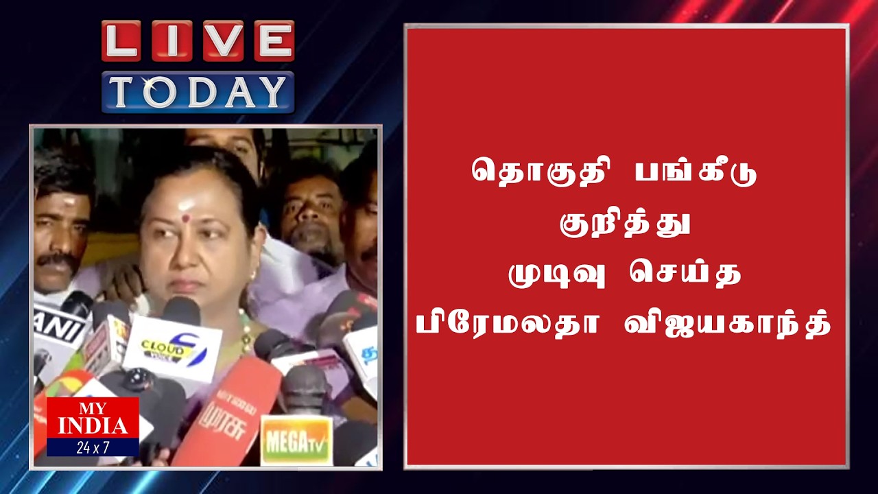 தொகுதி பங்கீடு குறித்து முடிவு செய்த பிரேமலதா விஜயகாந்த் | Mukthar | MY INDIA 24x7