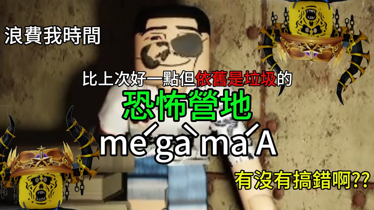 [掃雷]玩到讓我們無言的ROBLOX恐怖遊戲